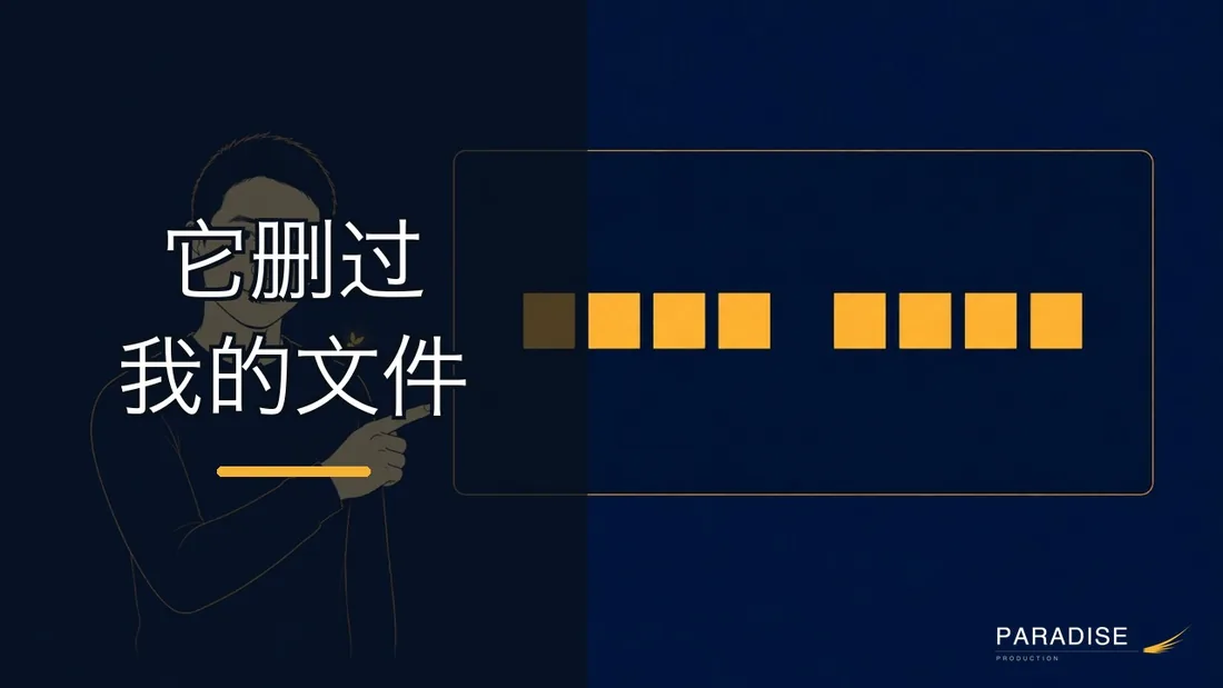 它删过我的文件——所以我现在这样用它