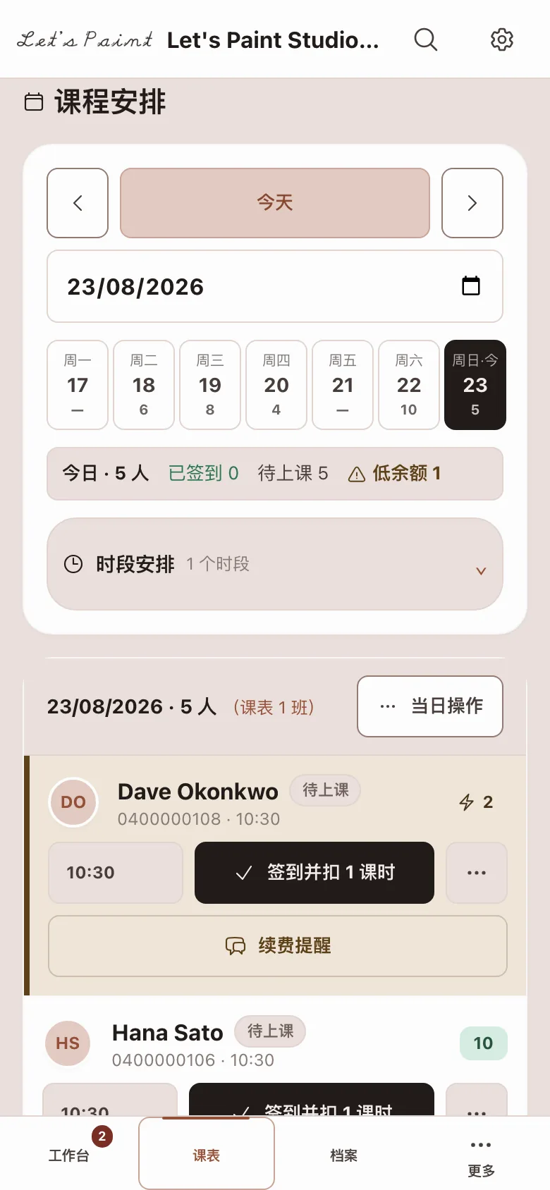 手机上的每日排课，老师看到的样子