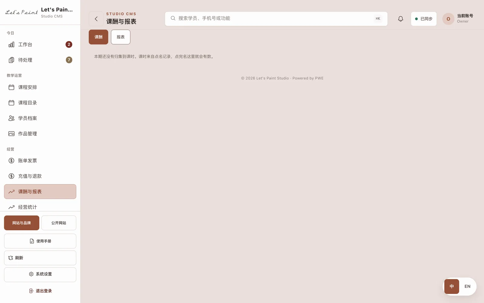 课酬与报表，含日期区间、老师搜索与总额背后的课次