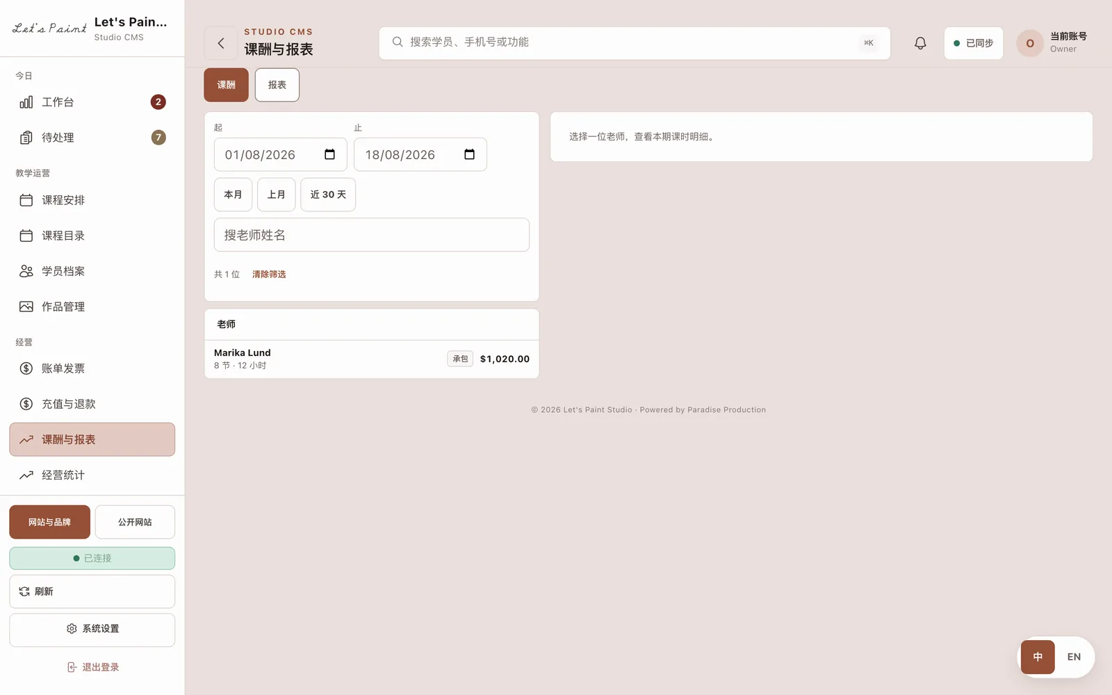 课酬与报表，含日期区间、老师搜索与总额背后的课次