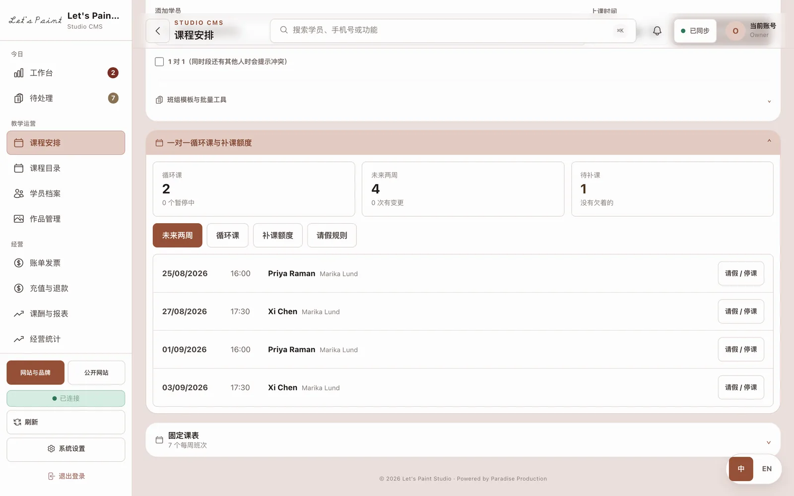 课程安排里的一对一循环课面板