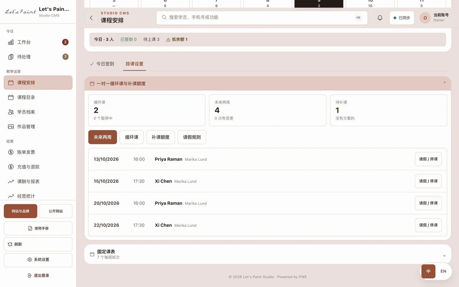 课程安排里的一对一循环课面板